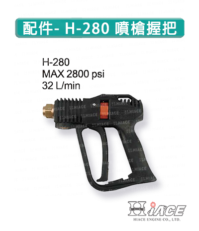 H-280 噴槍握把